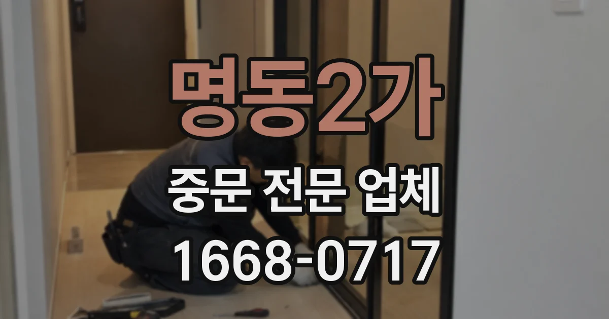 명동2가 중문 전문 업체