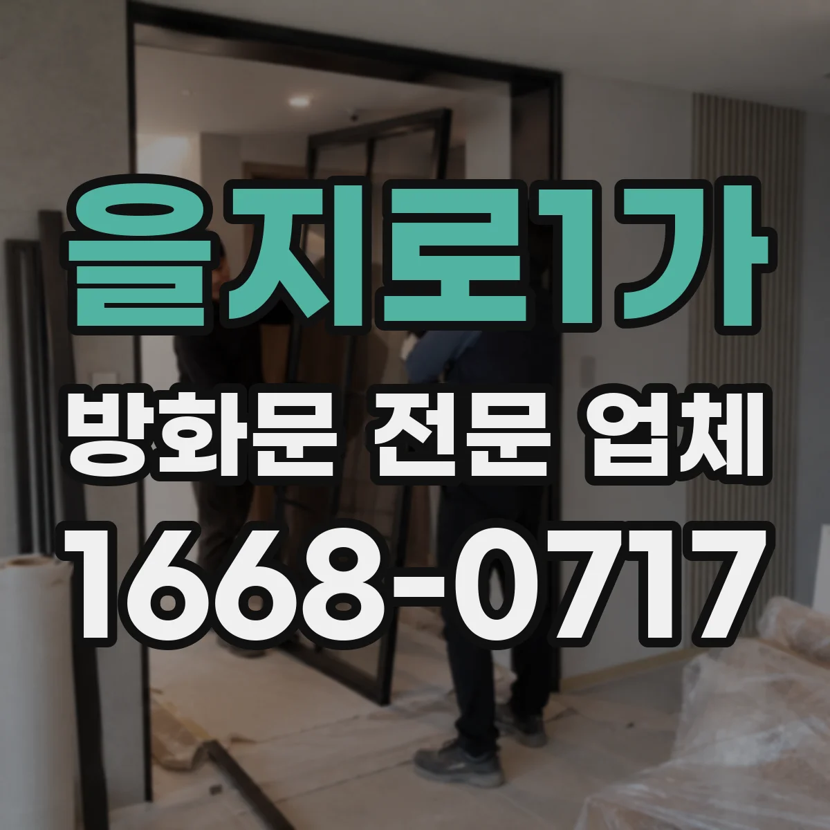 을지로1가 방화문 전문 업체