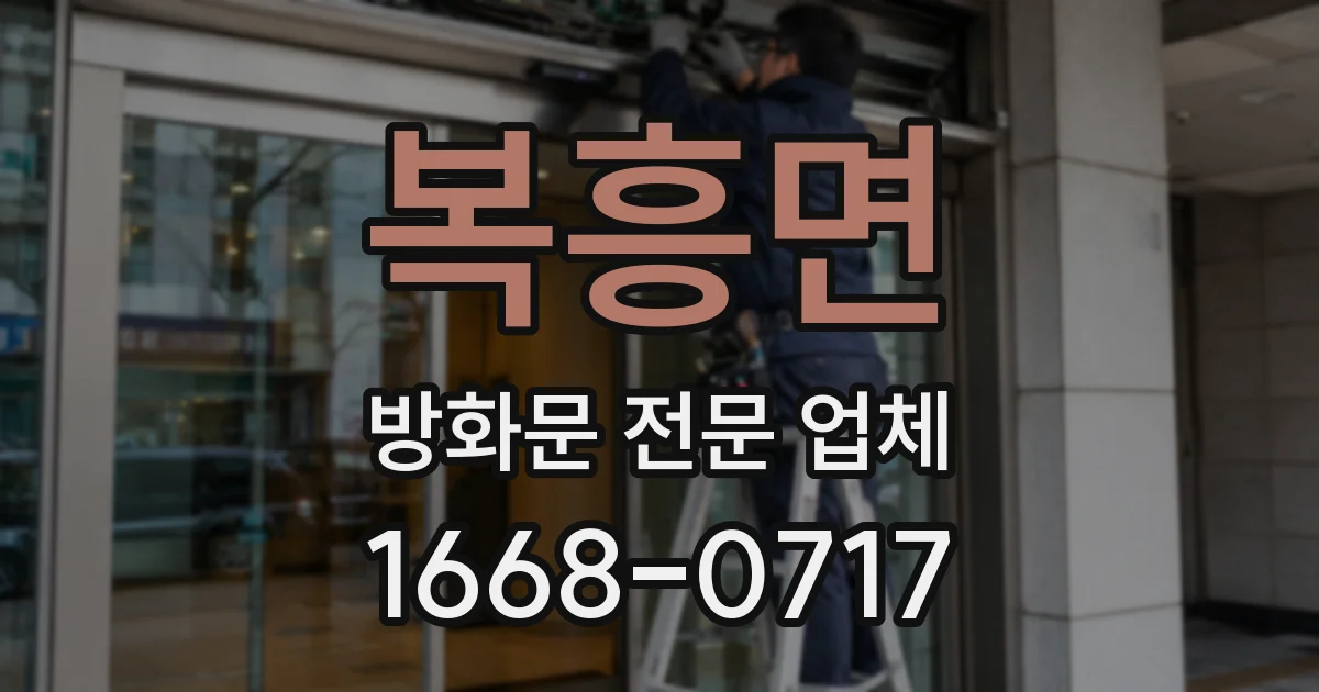 복흥면 방화문 전문 업체