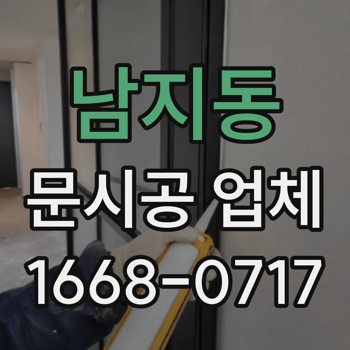 남지동 문시공 업체
