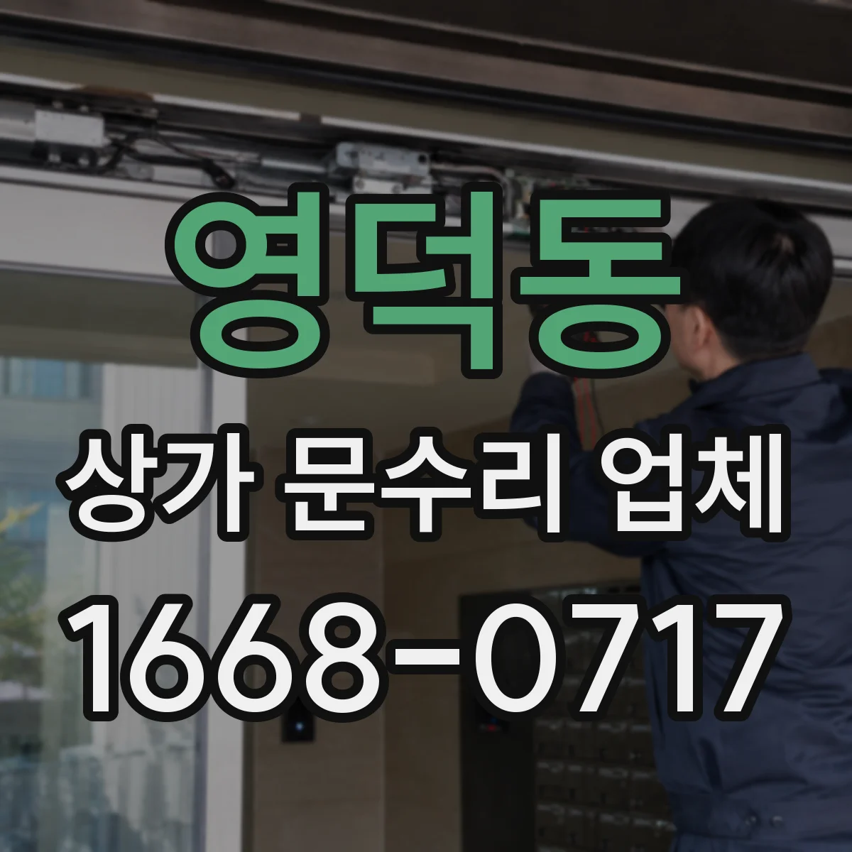 영덕동 상가 문수리 업체