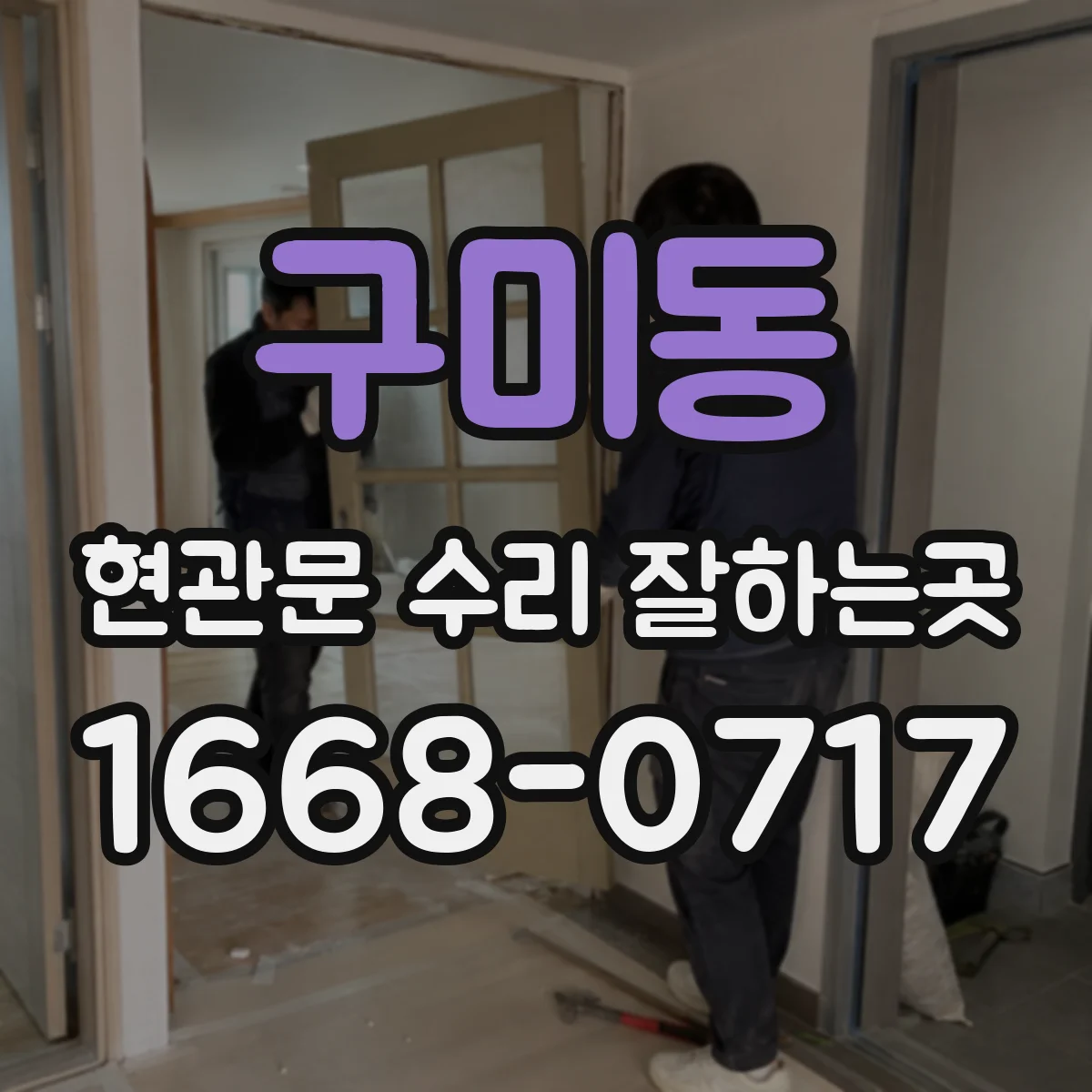 구미동 현관문 수리 잘하는곳