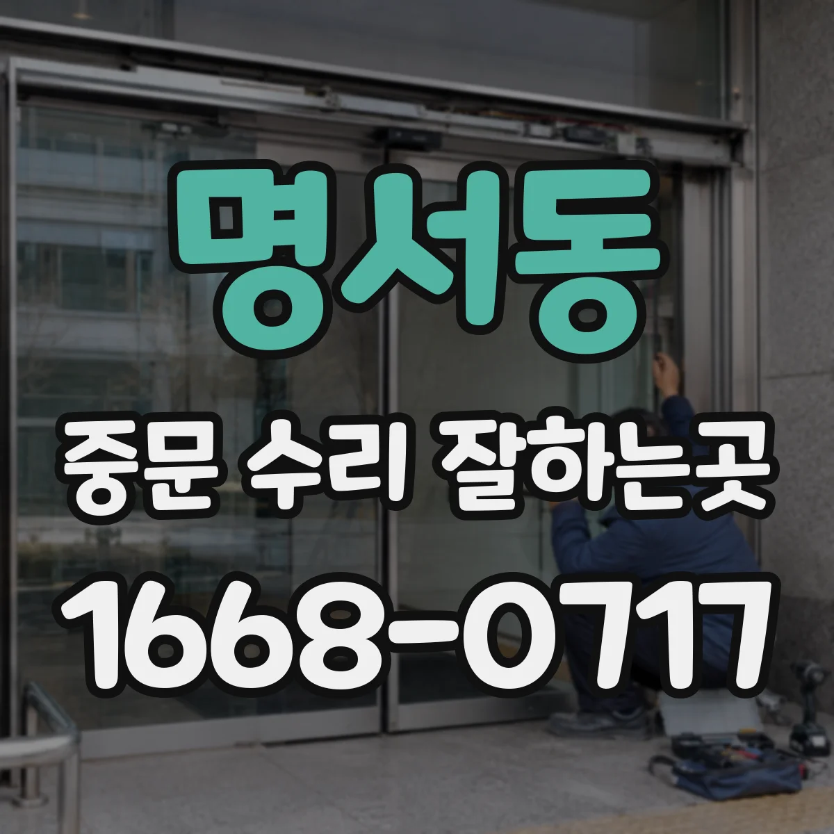 명서동 중문 수리 잘하는곳