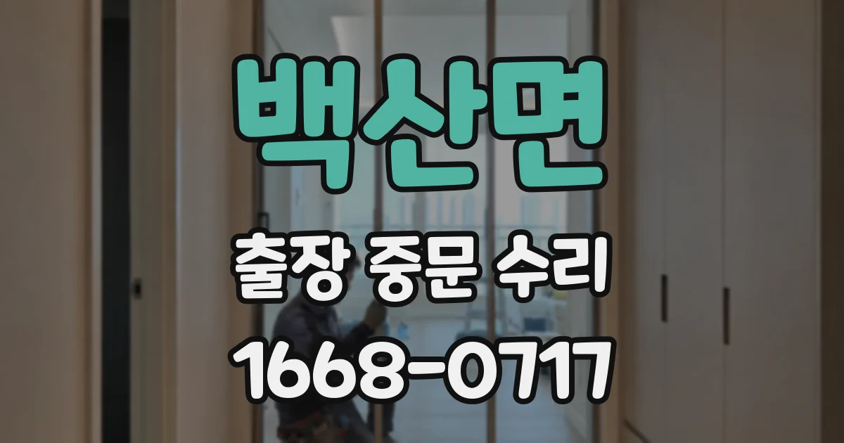 백산면 출장 중문 수리