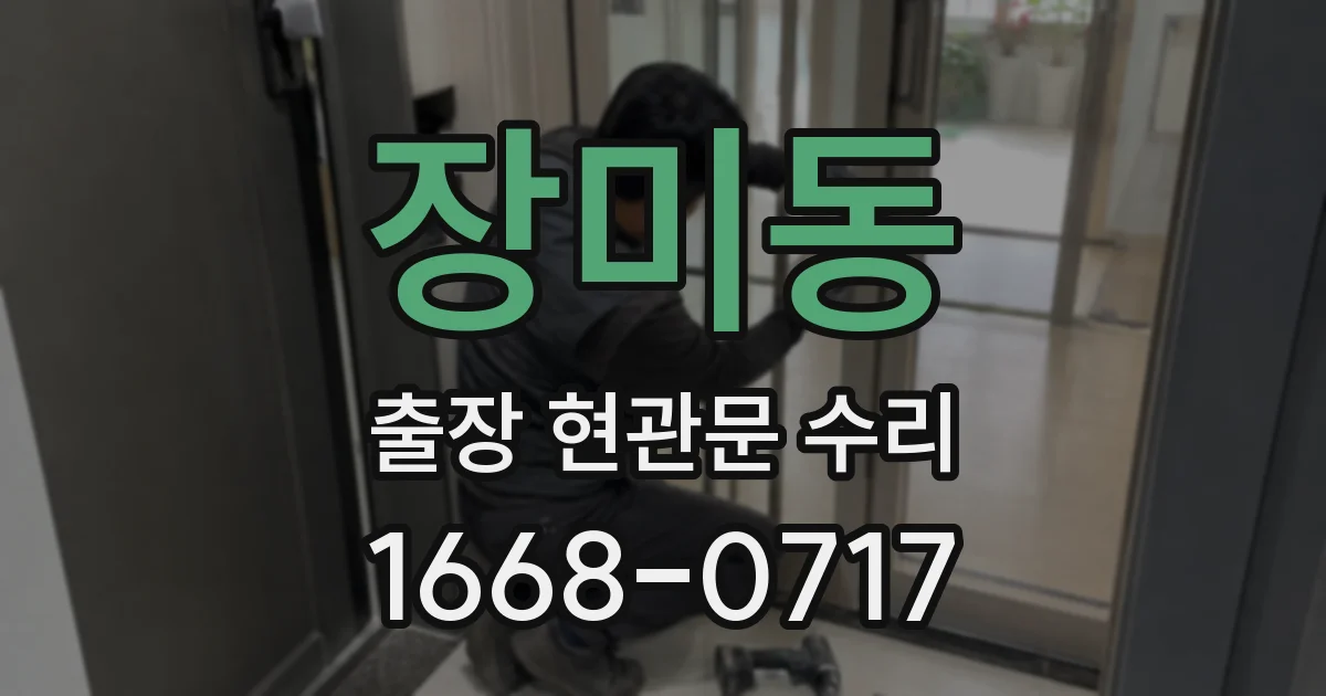 장미동 출장 현관문 수리
