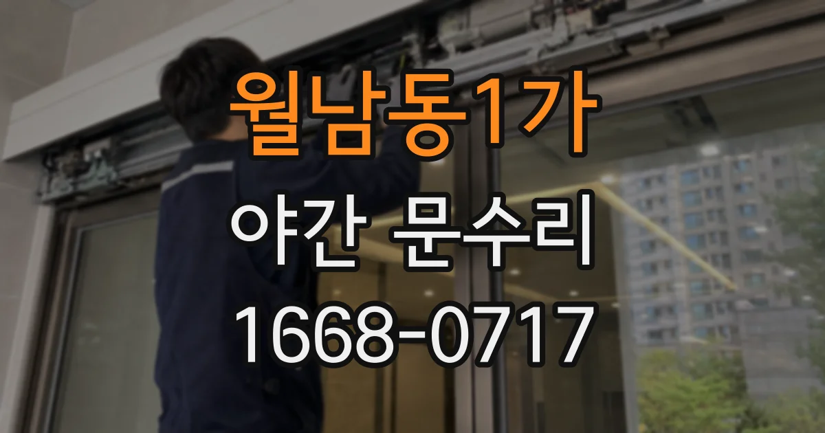 월남동1가 야간 문수리