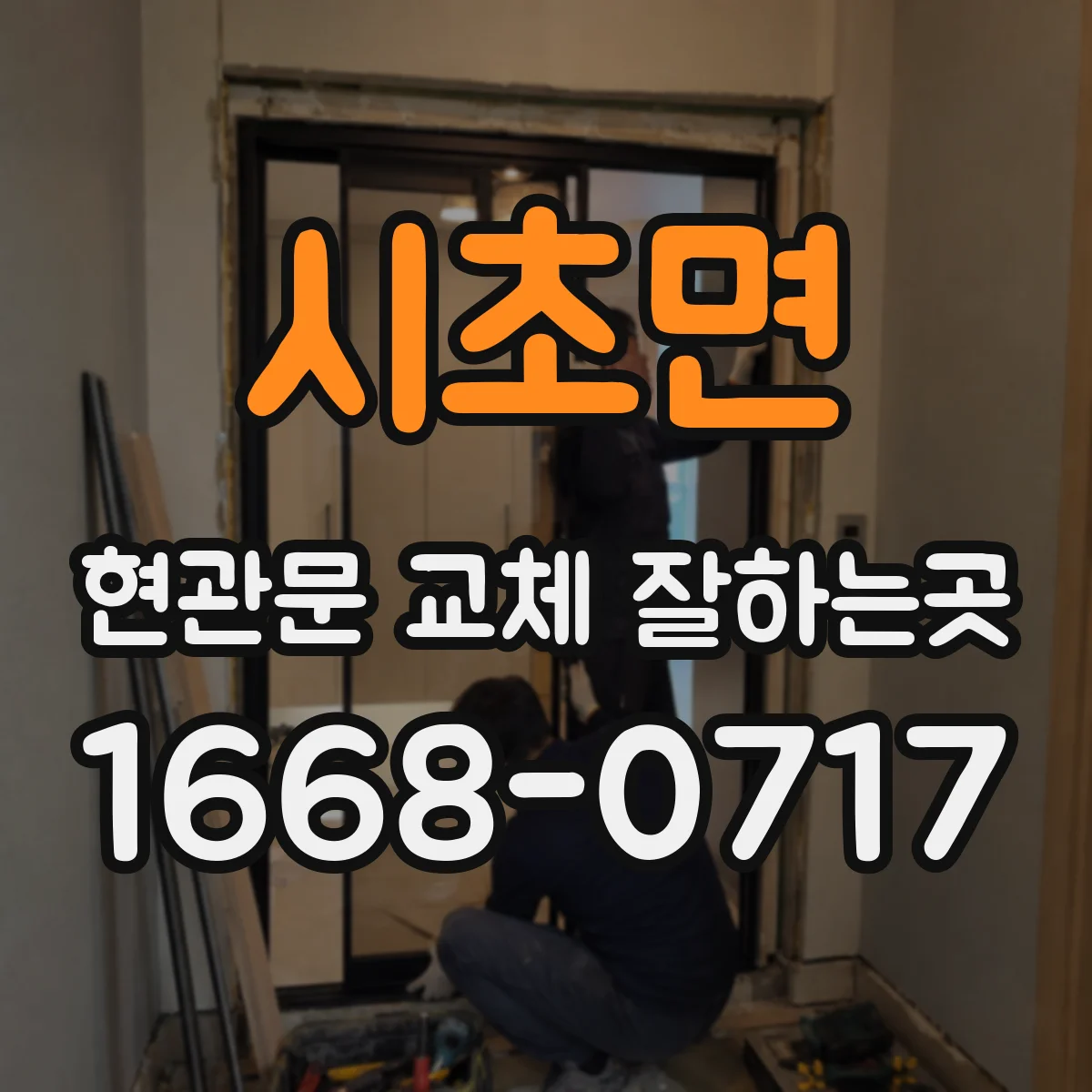 시초면 현관문 교체 잘하는곳