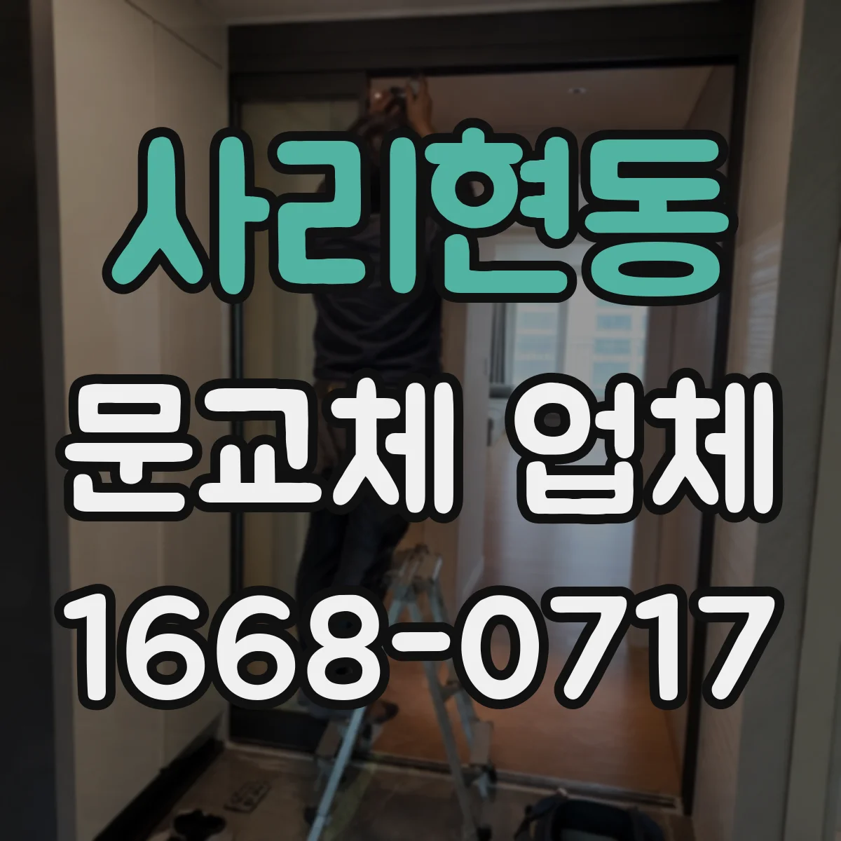 사리현동 문교체 업체