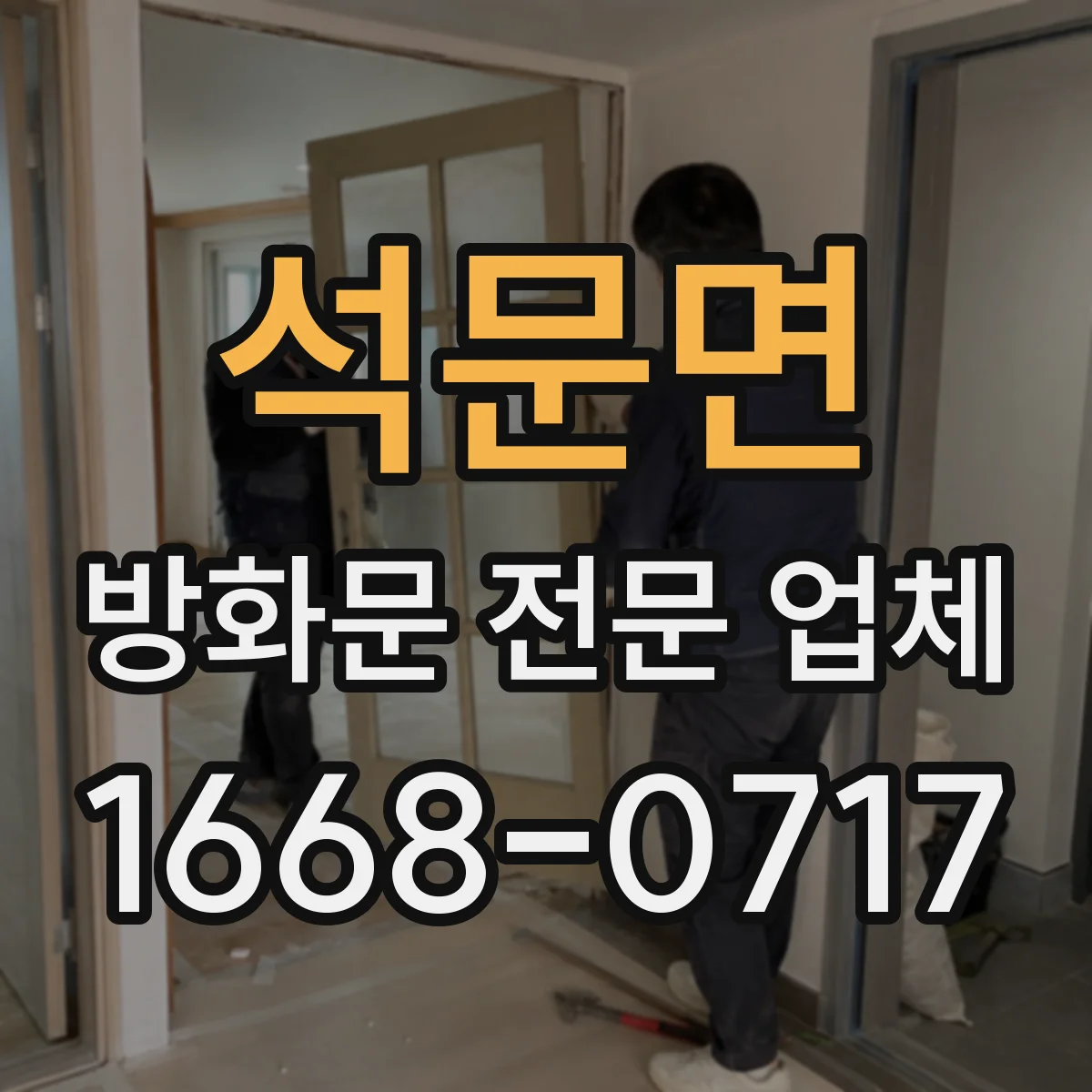 석문면 방화문 전문 업체