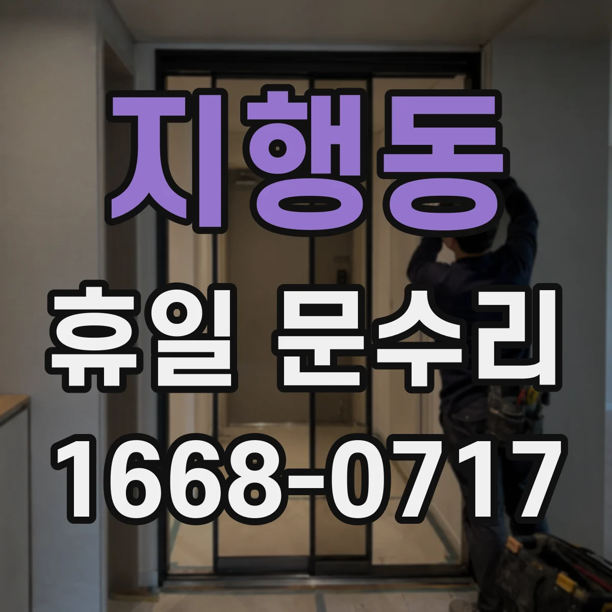 지행동 휴일 문수리