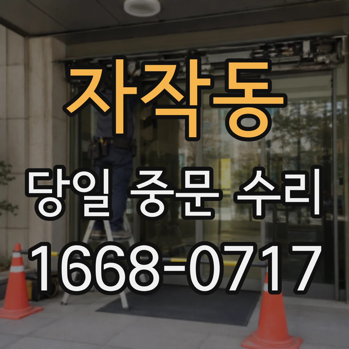자작동 당일 중문 수리