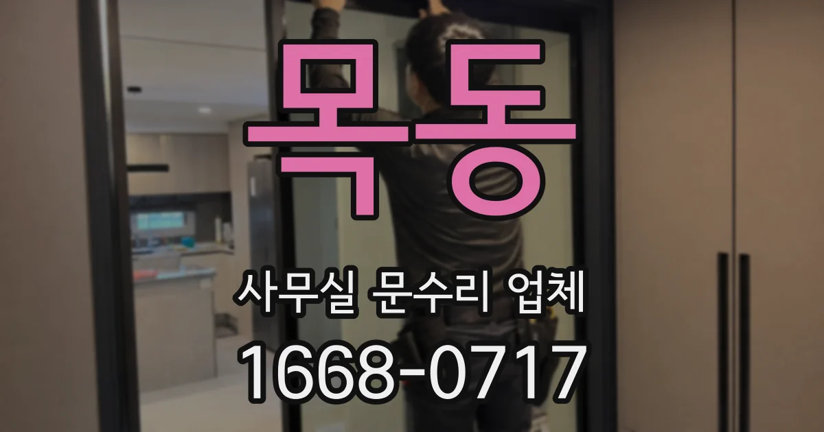 목동 사무실 문수리 업체