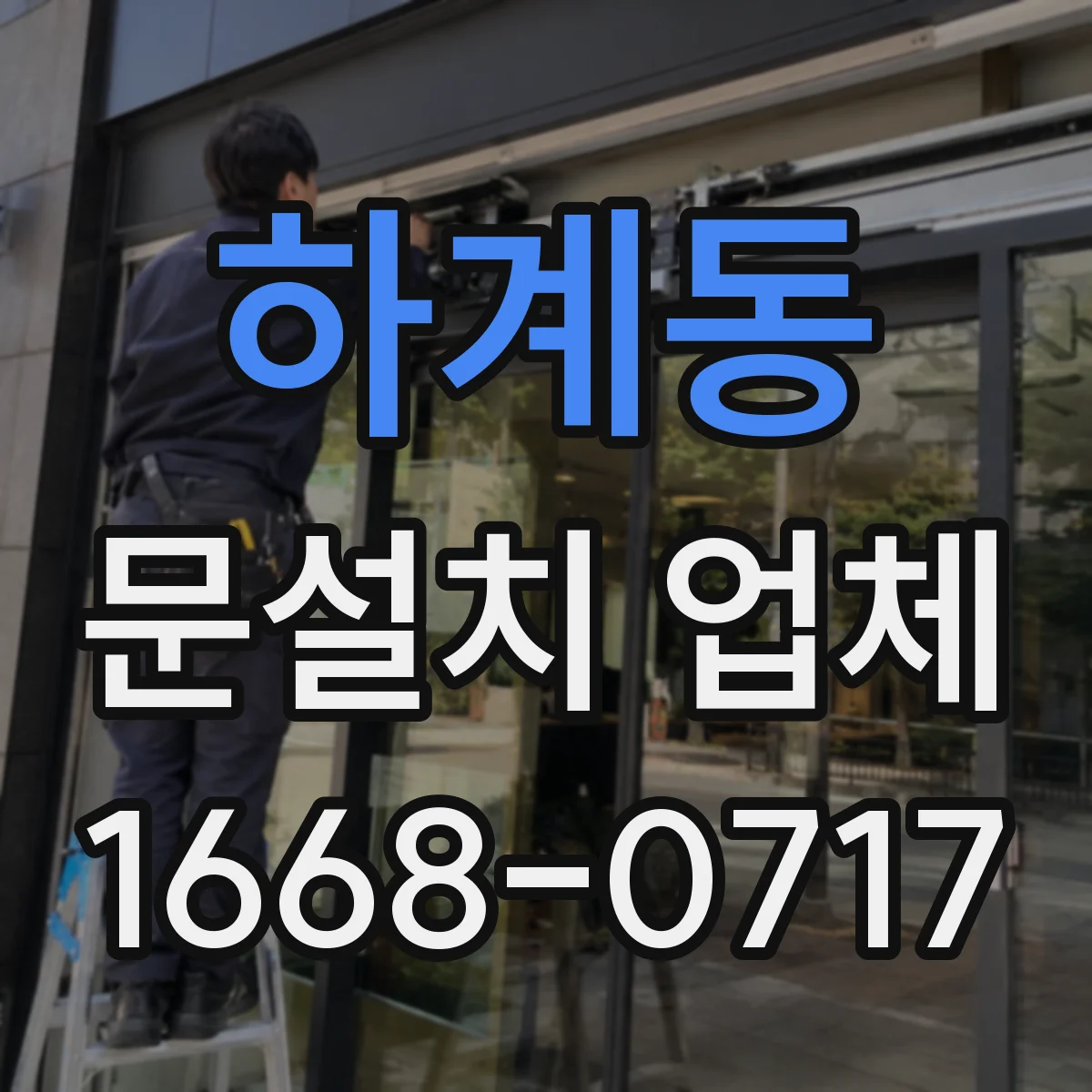 하계동 문설치 업체 기존 도어 철거부터 설치까지 걸리는 시간