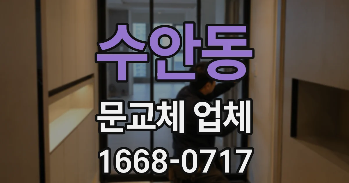 수안동 문교체 업체
