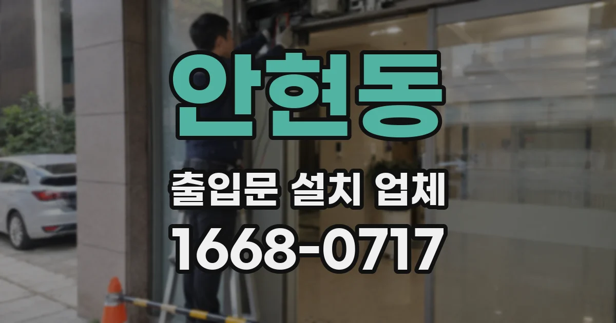 안현동 출입문 설치 업체
