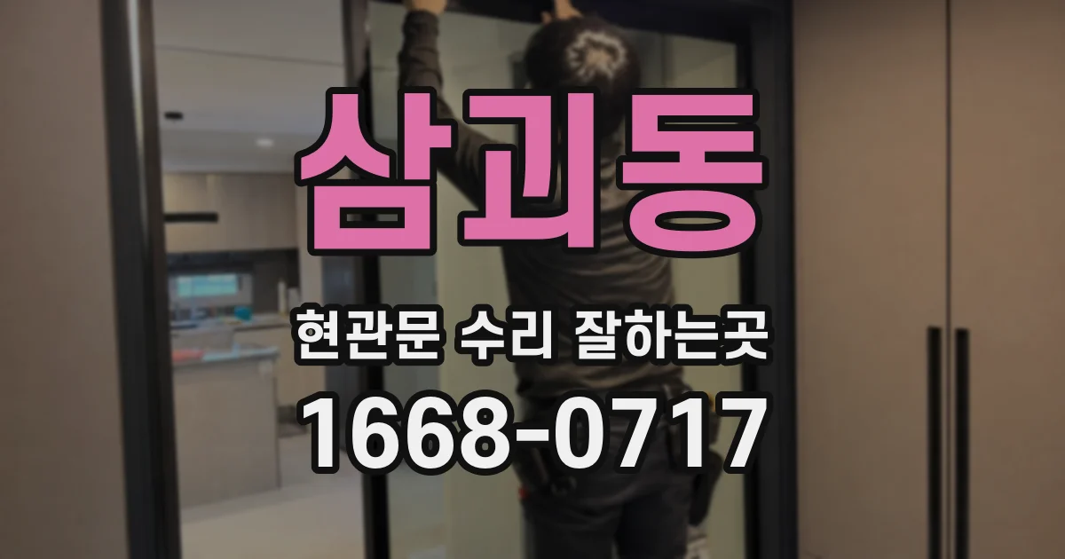 삼괴동 현관문 수리 잘하는곳