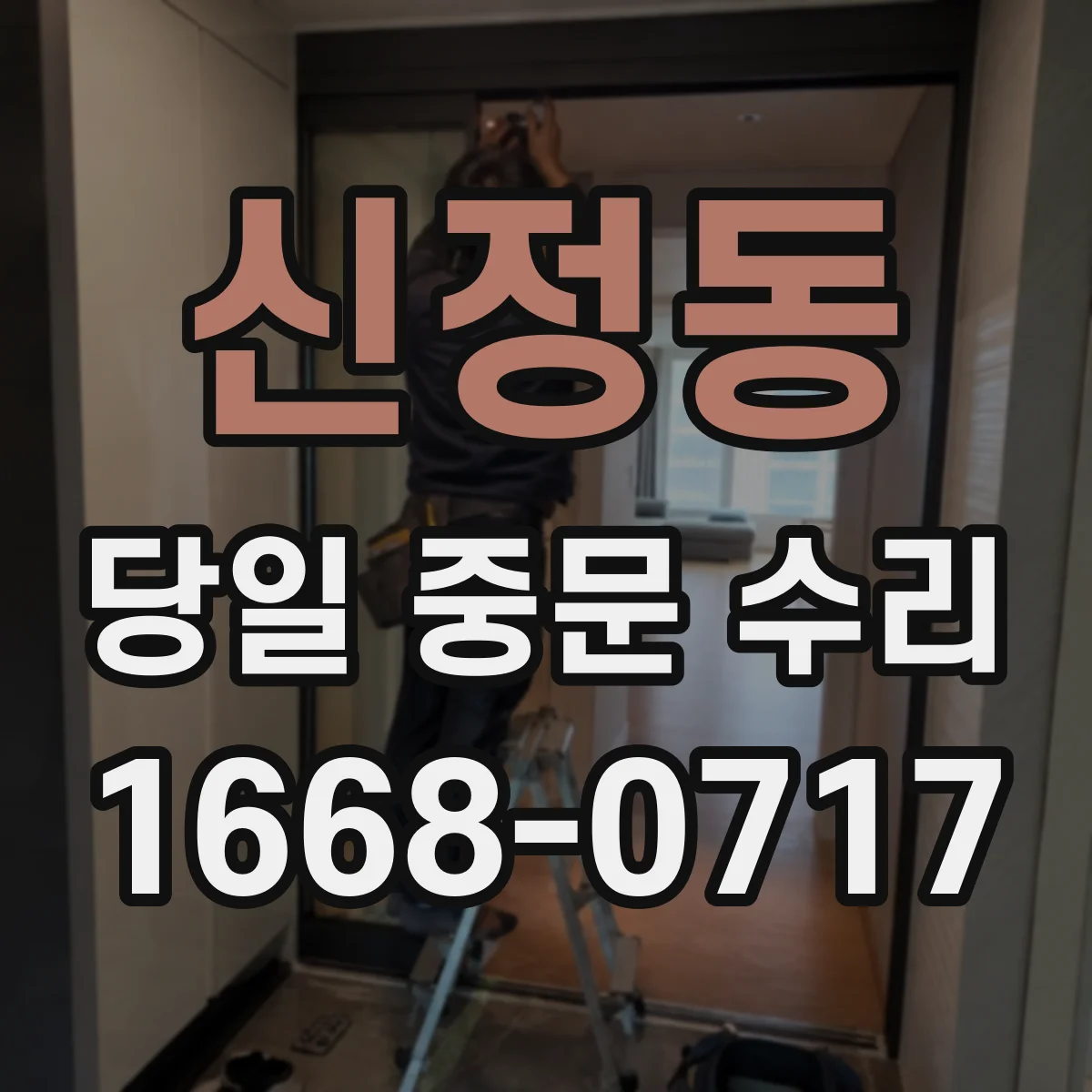 신정동 당일 중문 수리