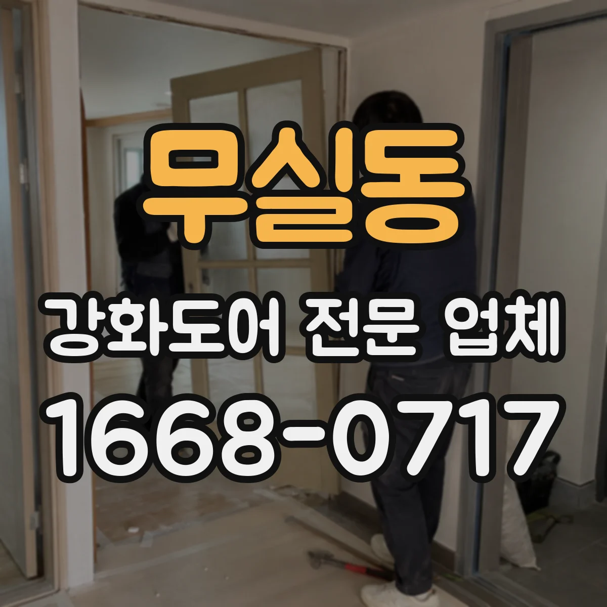 무실동 강화도어 전문 업체