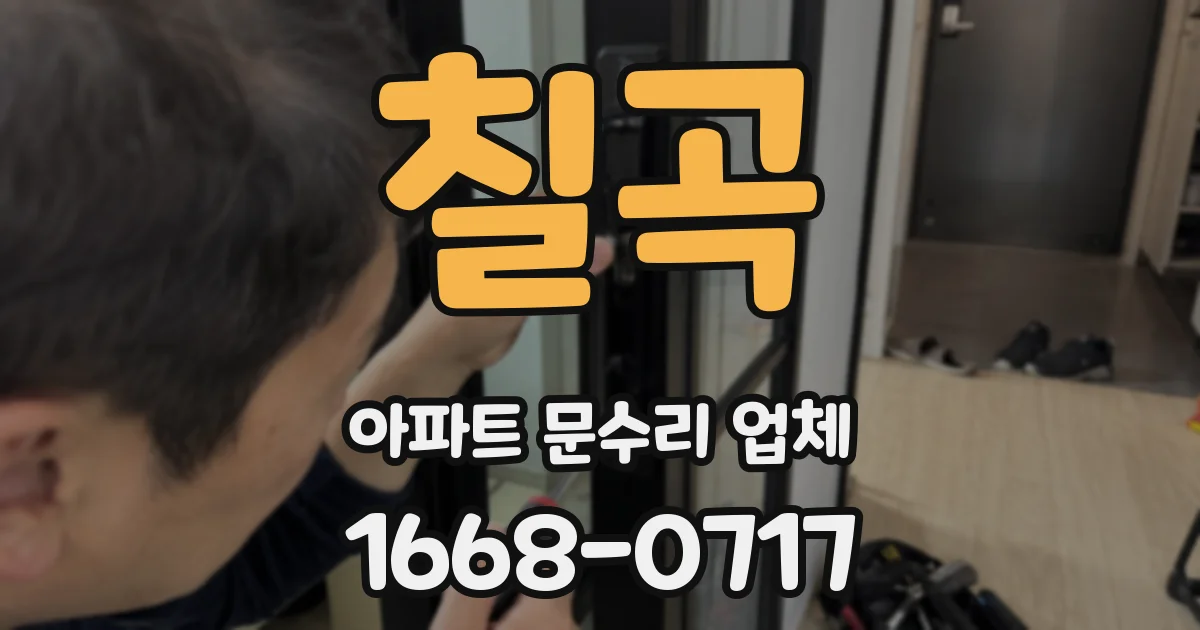 칠곡 아파트 문수리 업체