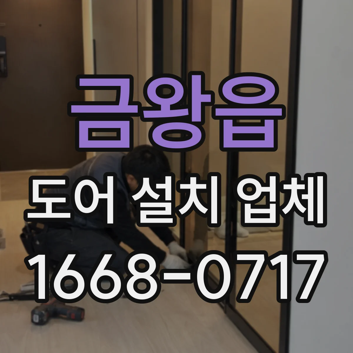 금왕읍 도어 설치 업체