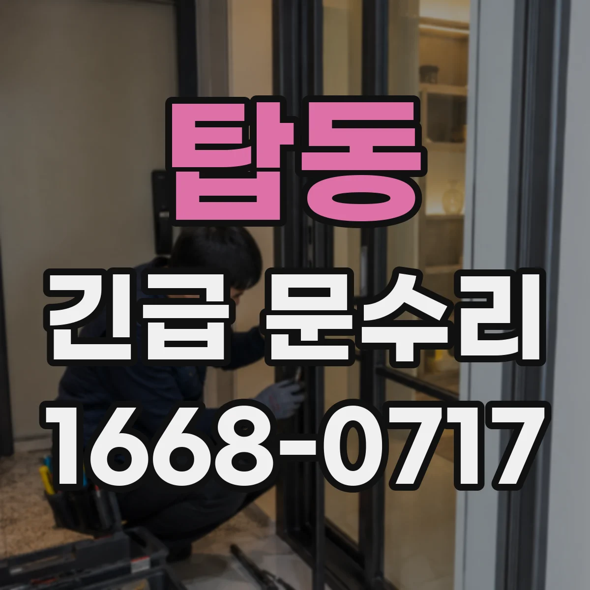 탑동 긴급 문수리