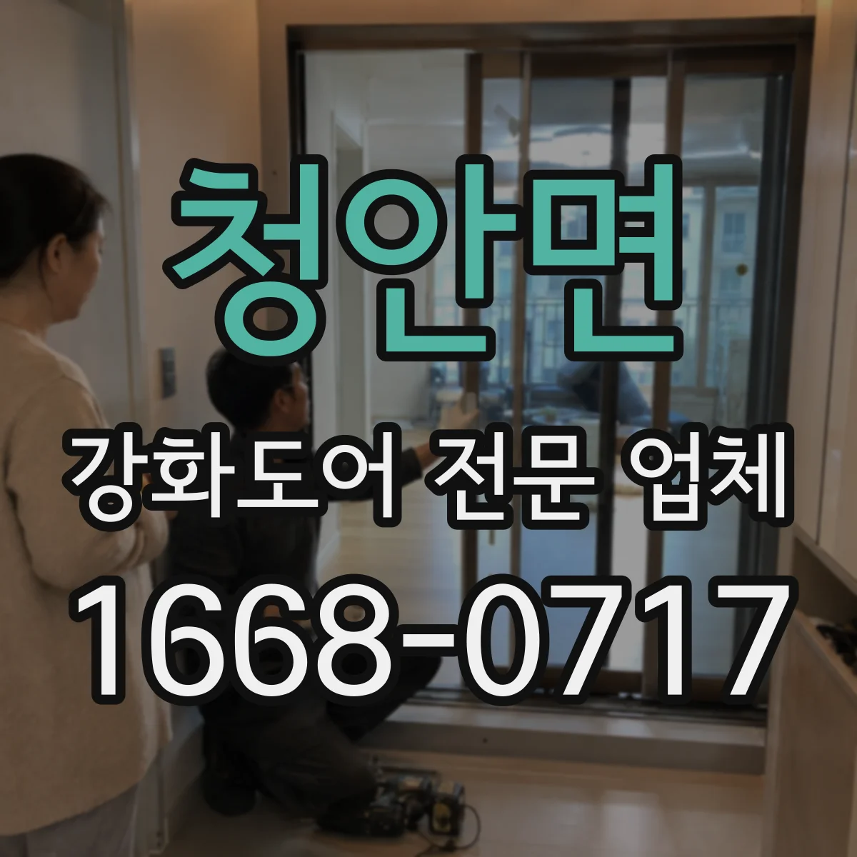 청안면 강화도어 전문 업체