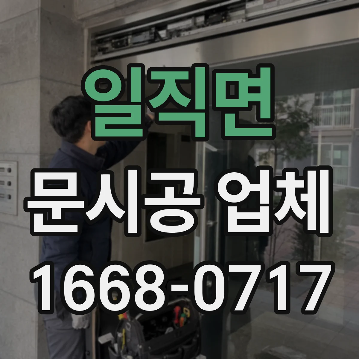 일직면 문시공 업체