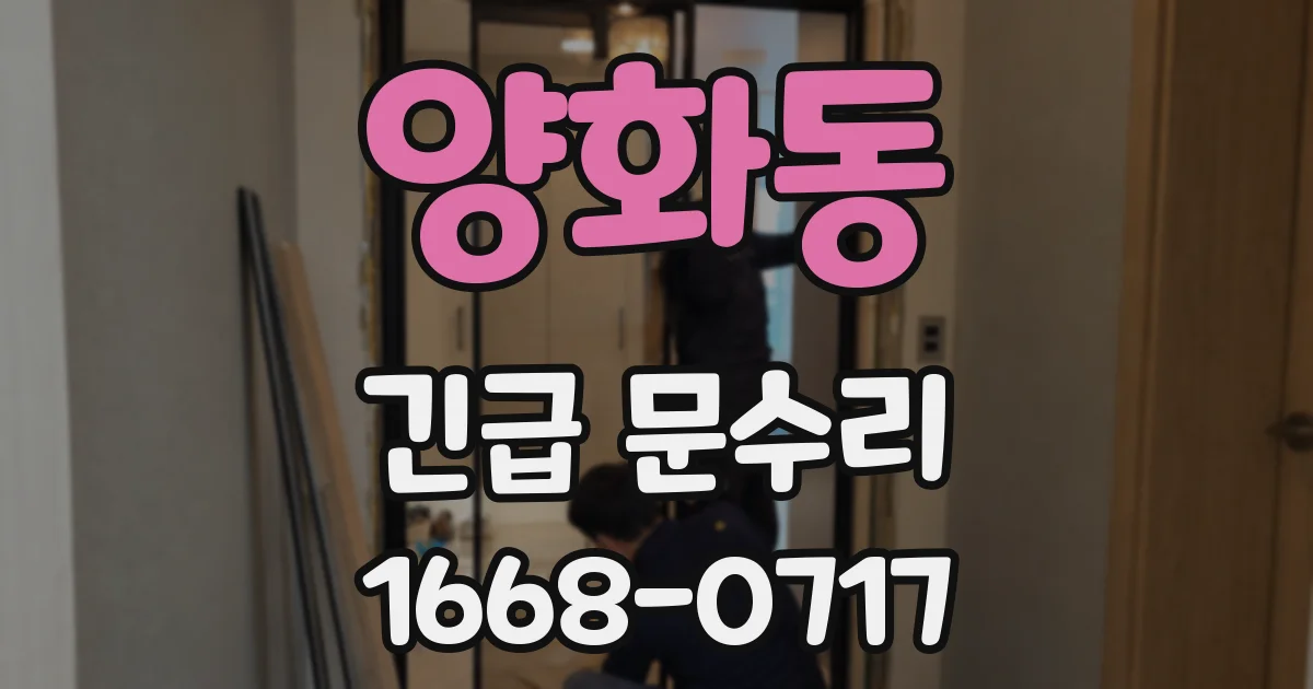 양화동 긴급 문수리
