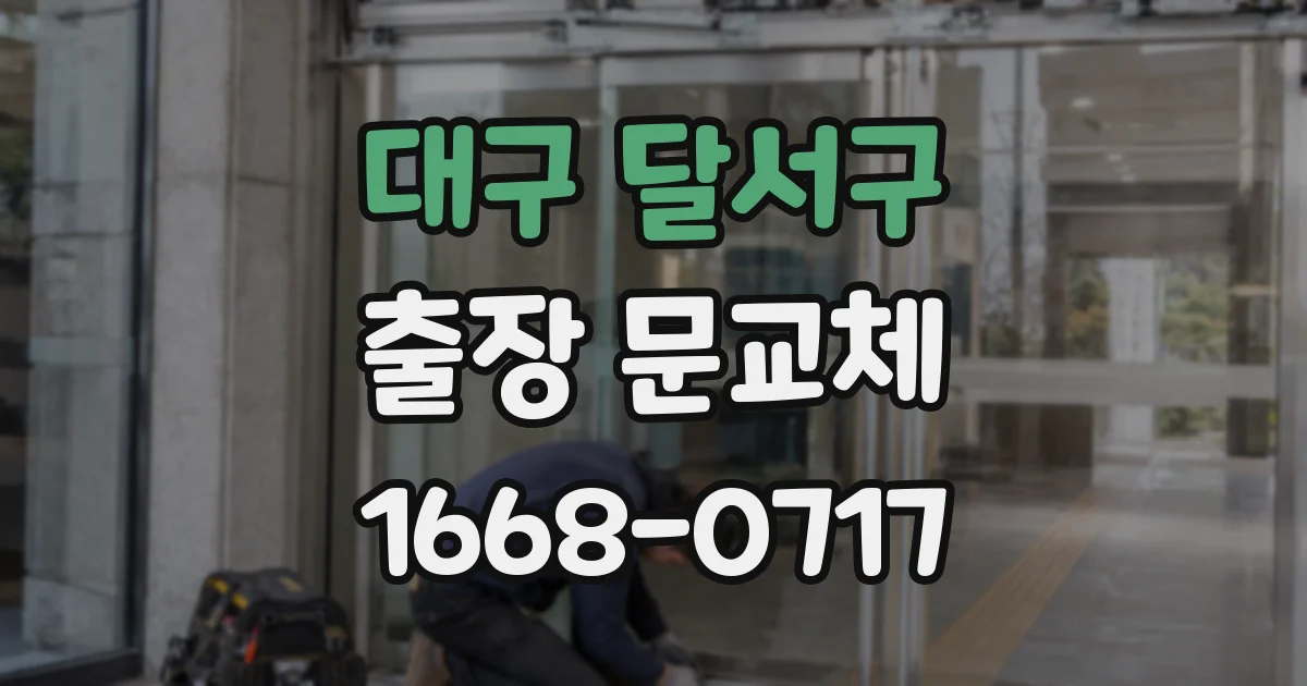 대구 달서구 출장 문교체