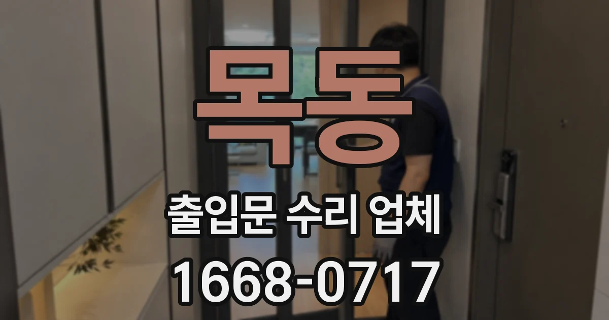 목동 출입문 수리 업체
