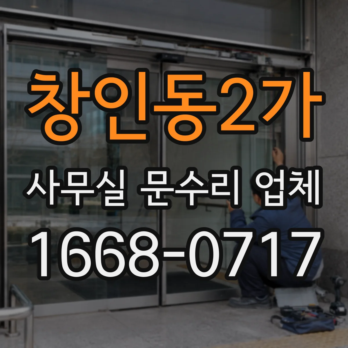창인동2가 사무실 문수리 업체