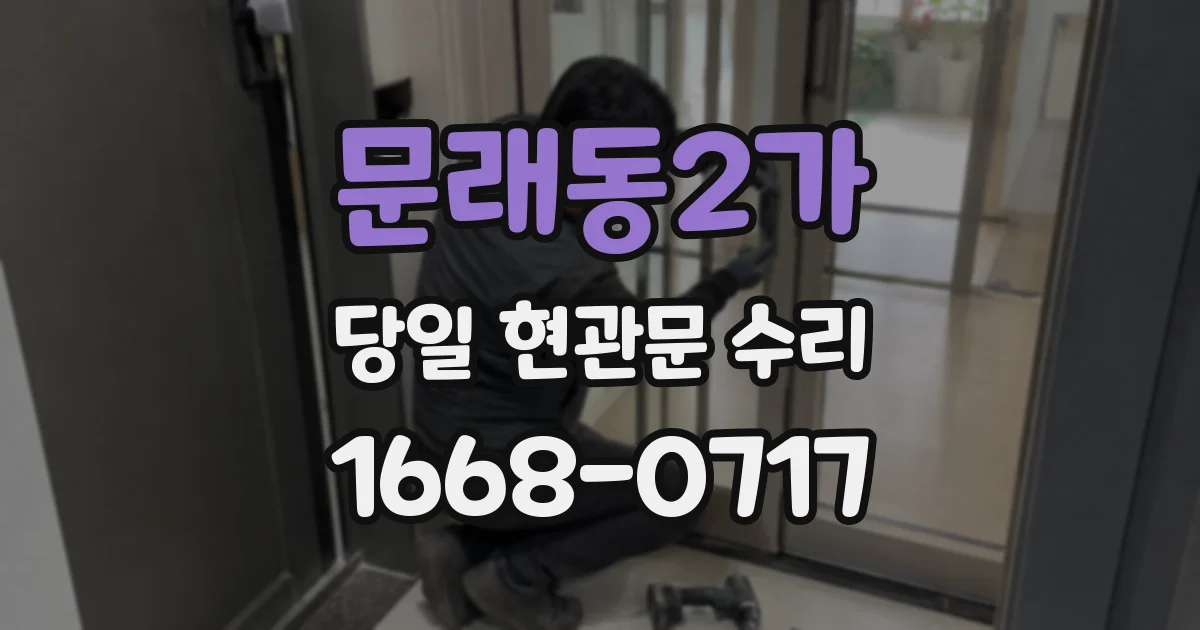문래동2가 당일 현관문 수리
