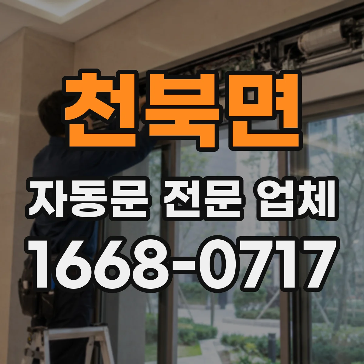 천북면 자동문 전문 업체