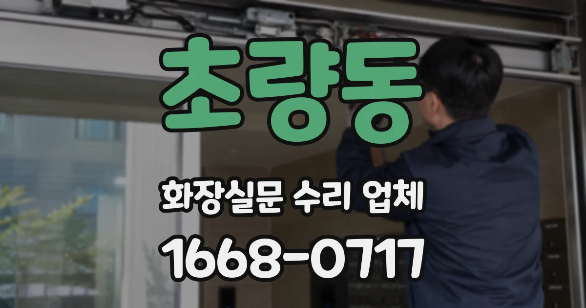 초량동 화장실문 수리 업체