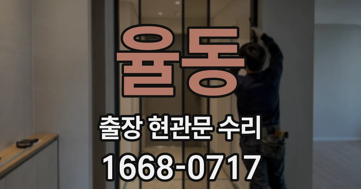 율동 출장 현관문 수리