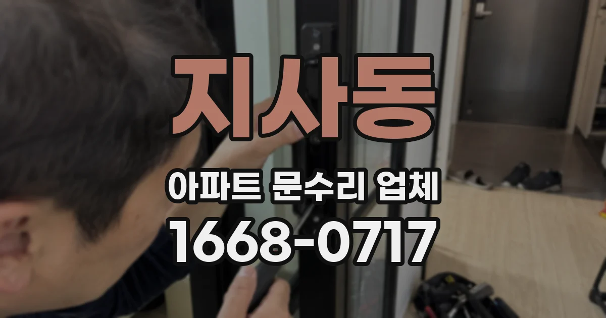 지사동 아파트 문수리 업체