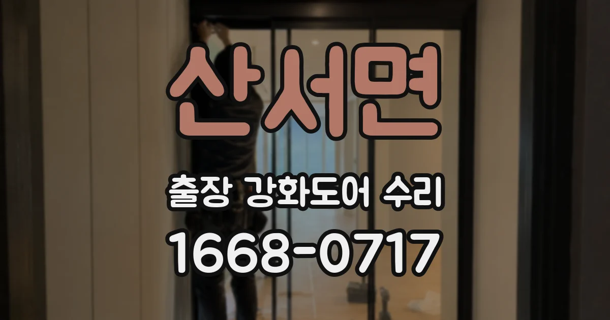 산서면 출장 강화도어 수리