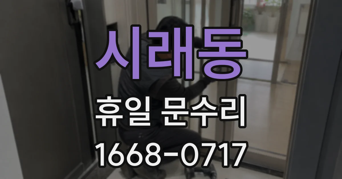 시래동 휴일 문수리