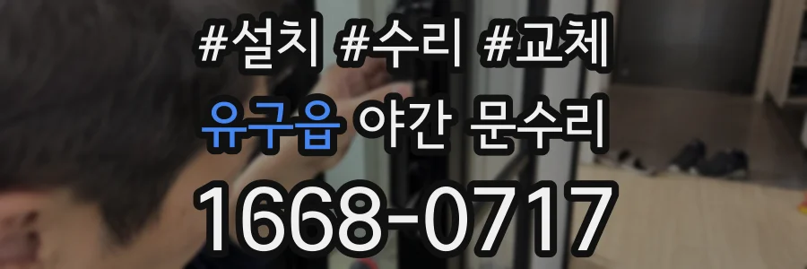 유구읍 야간 문수리