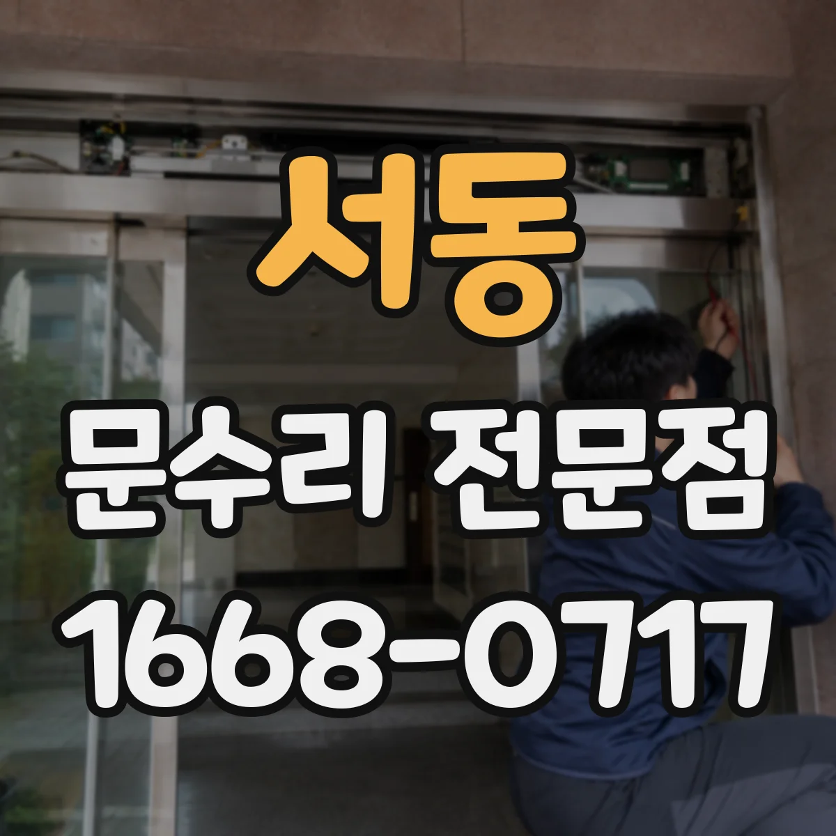 서동 문수리 전문점