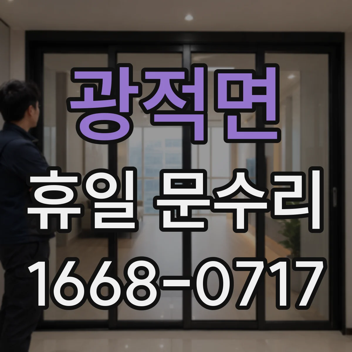 광적면 휴일 문수리