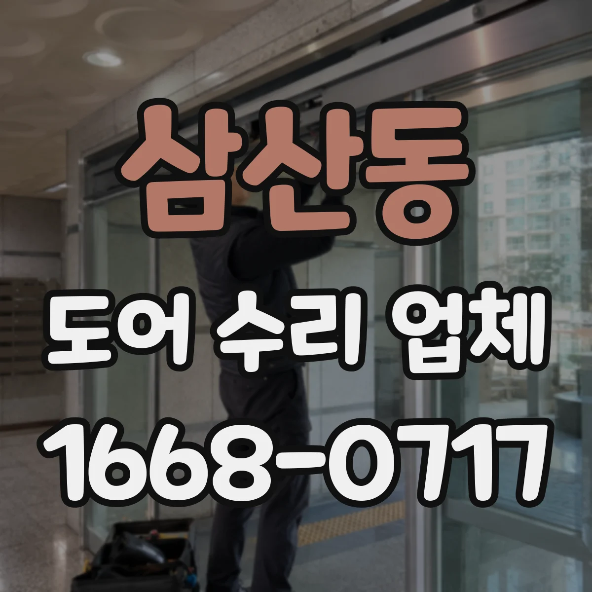 삼산동 도어 수리 업체