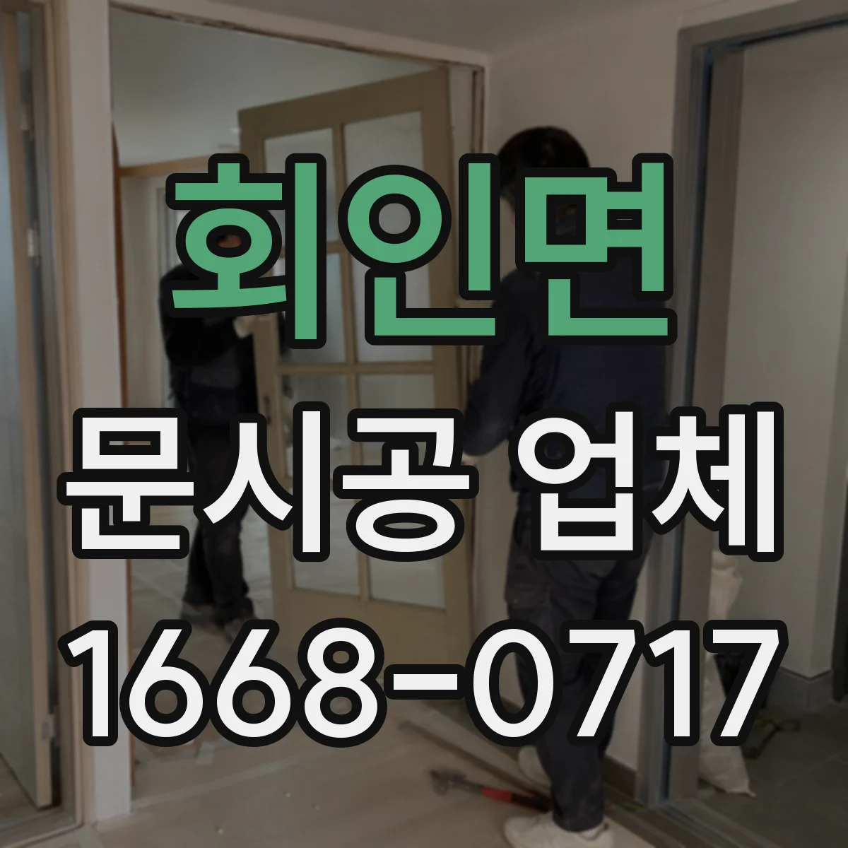 회인면 문시공 업체