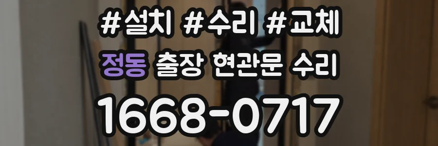 정동 출장 현관문 수리