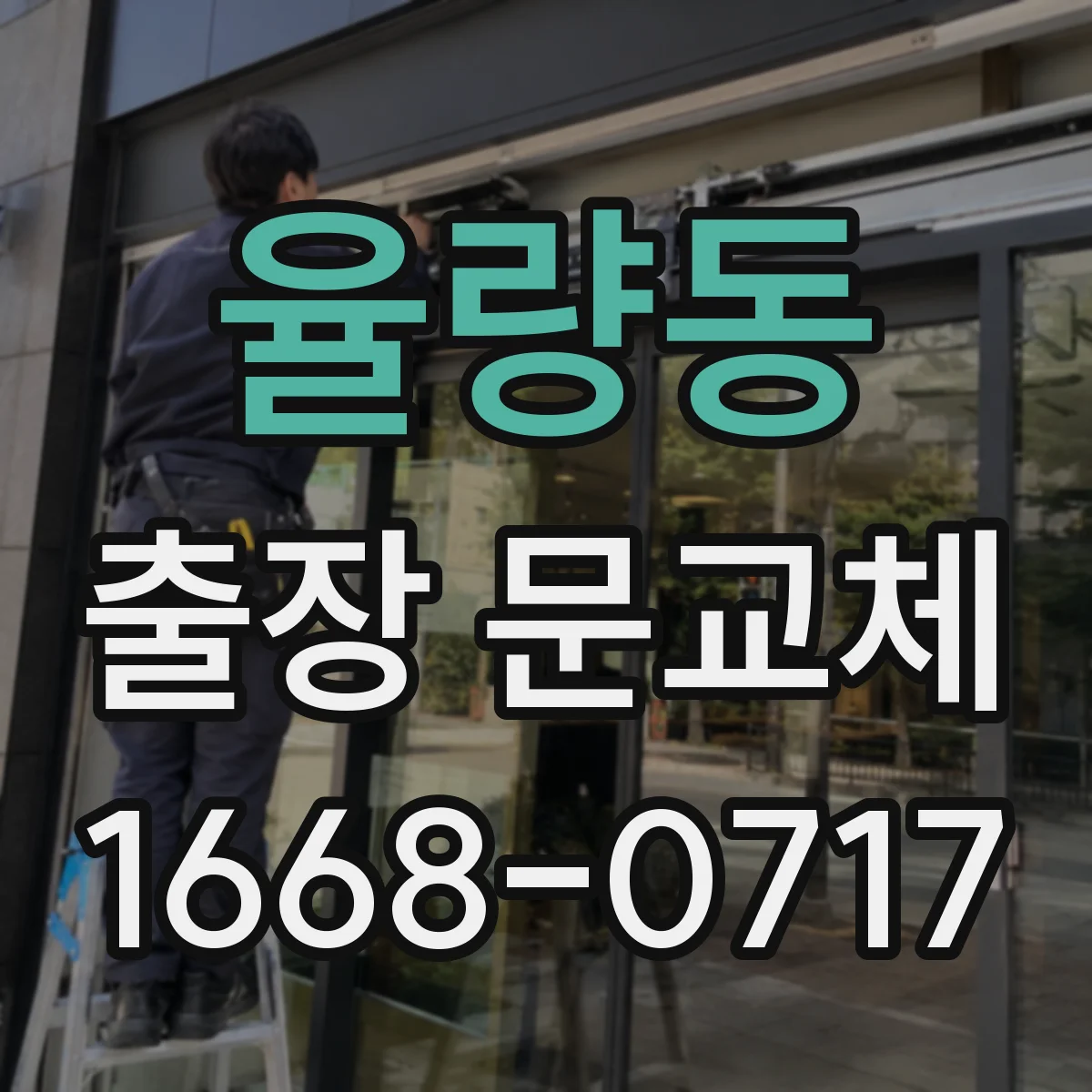 율량동 출장 문교체
