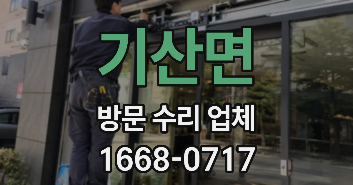 기산면 방문 수리 업체