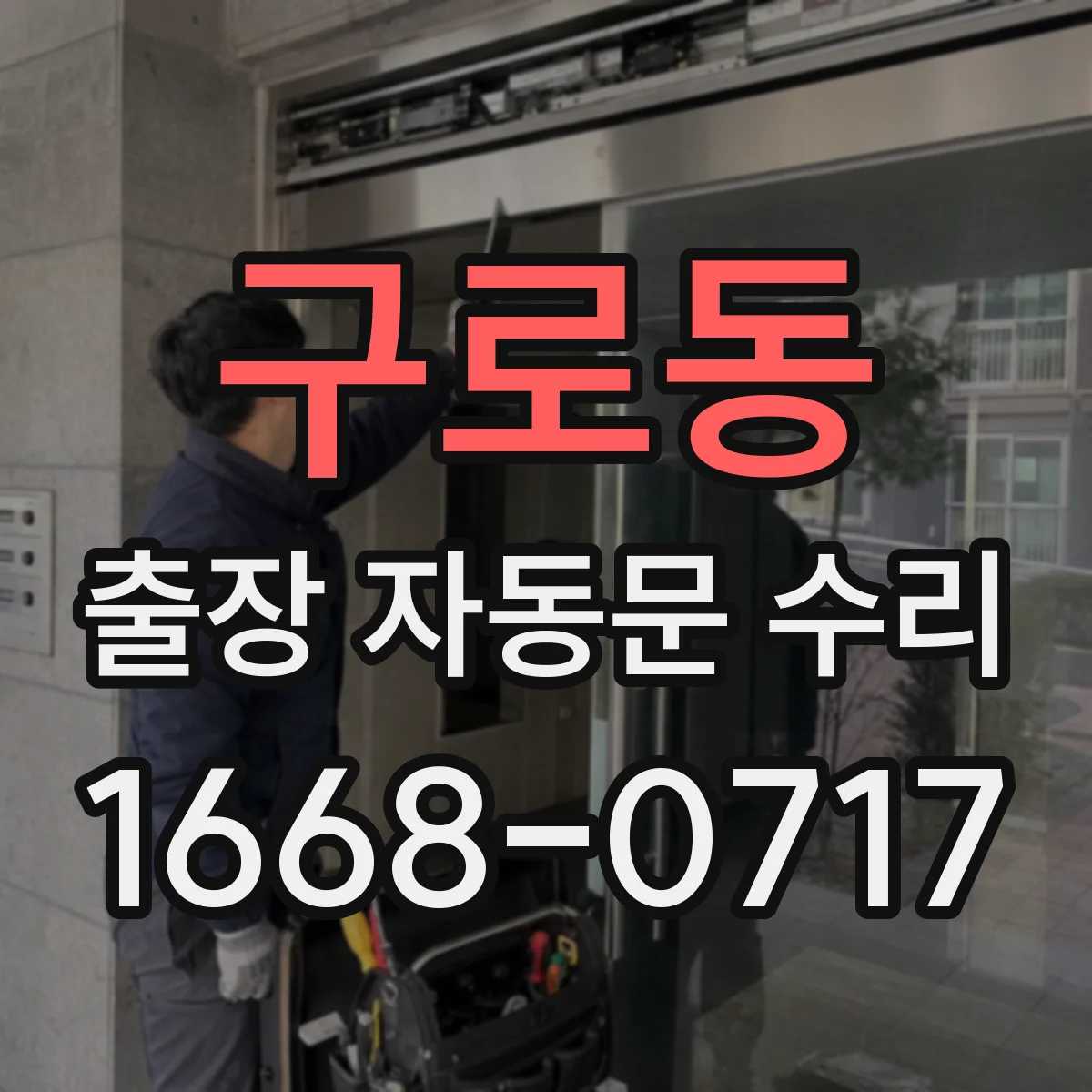 구로동 출장 자동문 수리