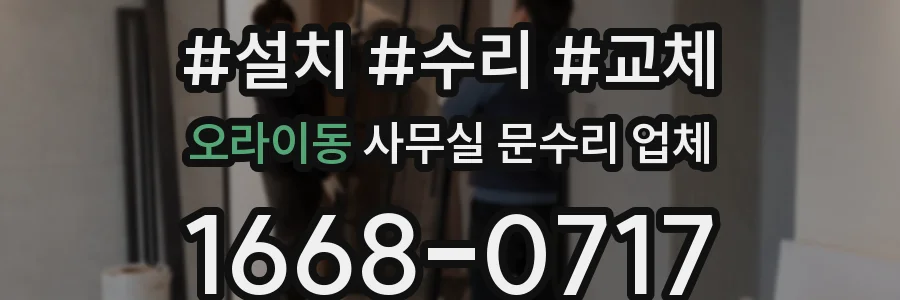 오라이동 사무실 문수리 업체