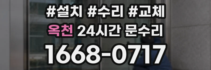 옥천 24시간 문수리