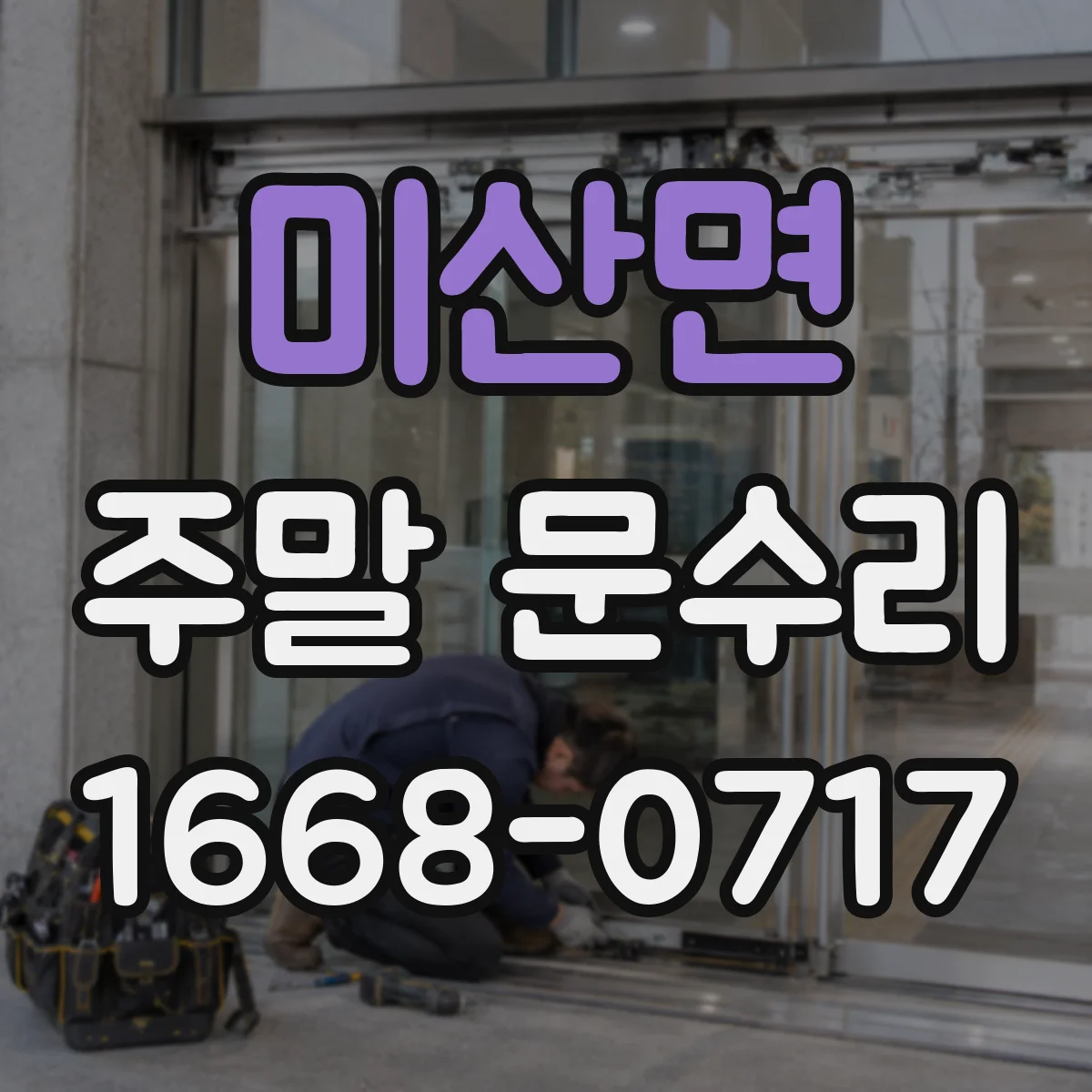 미산면 주말 문수리